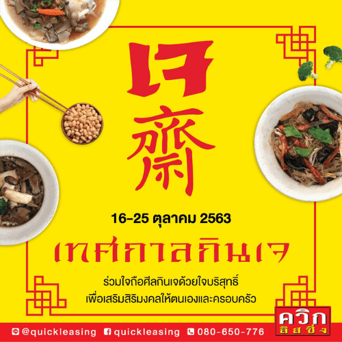 วันเทศกาลกินเจ