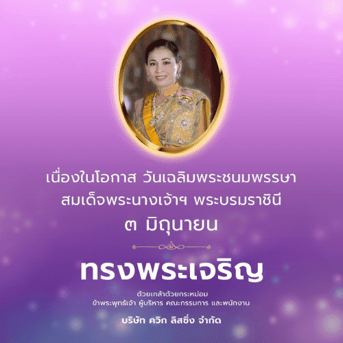 วันเฉลิมพระชนมพรรษา พระราชินี