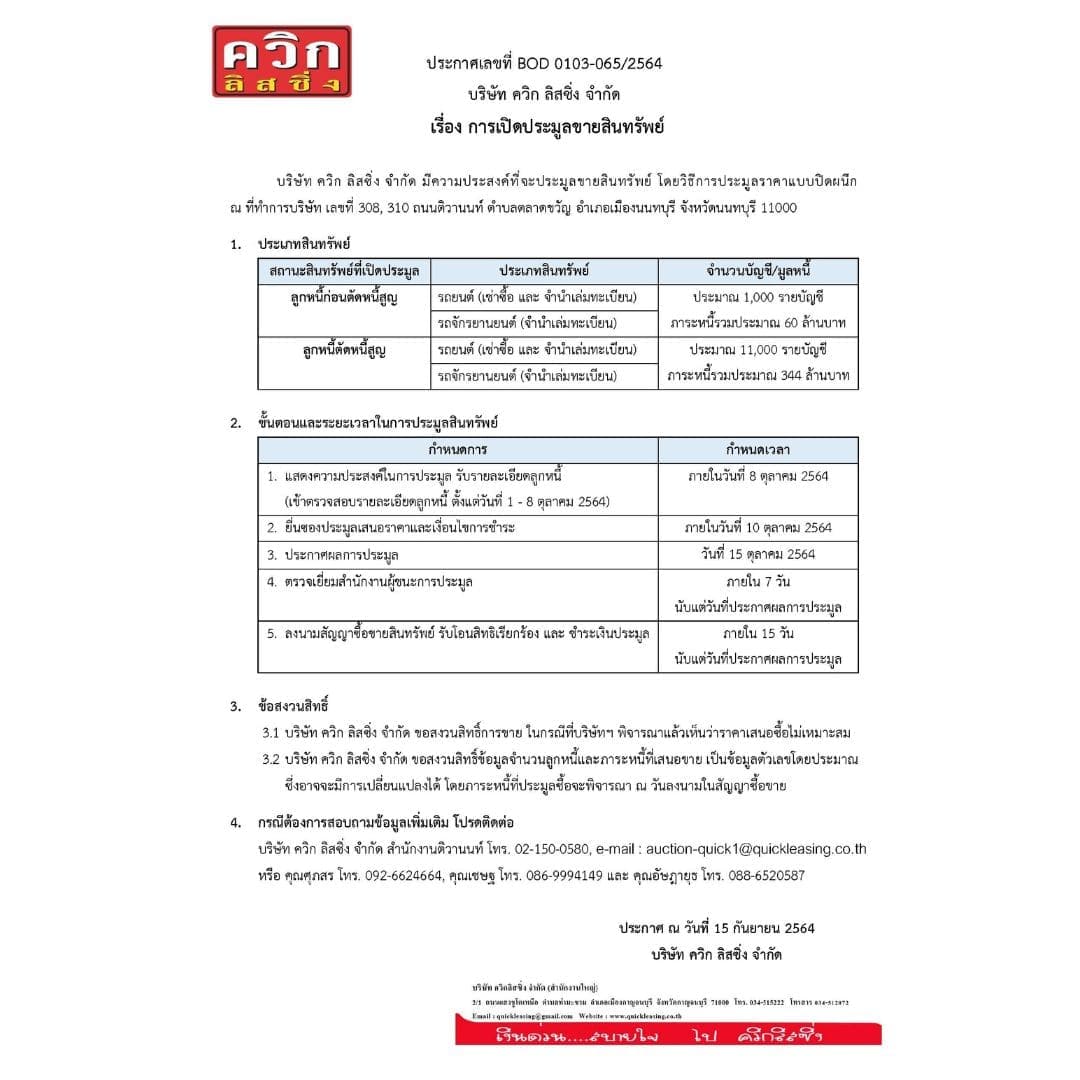 การเปิดประมูลขายสินทรัพย์