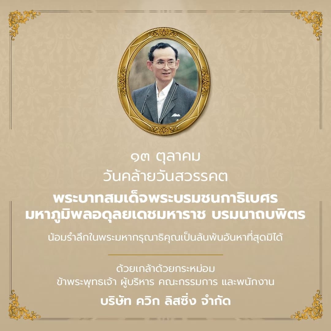 วันคล้ายวันสวรรคต