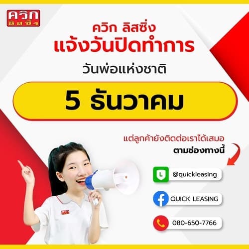 แจ้งวันปิดทำการ เนื่องในวันพ่อแห่งชาติ