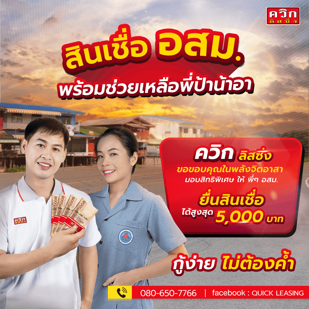 ควิก ลิสซิ่ง - สินเชื่อสำหรับอาสาสมัครสาธารณสุข (อสม.)