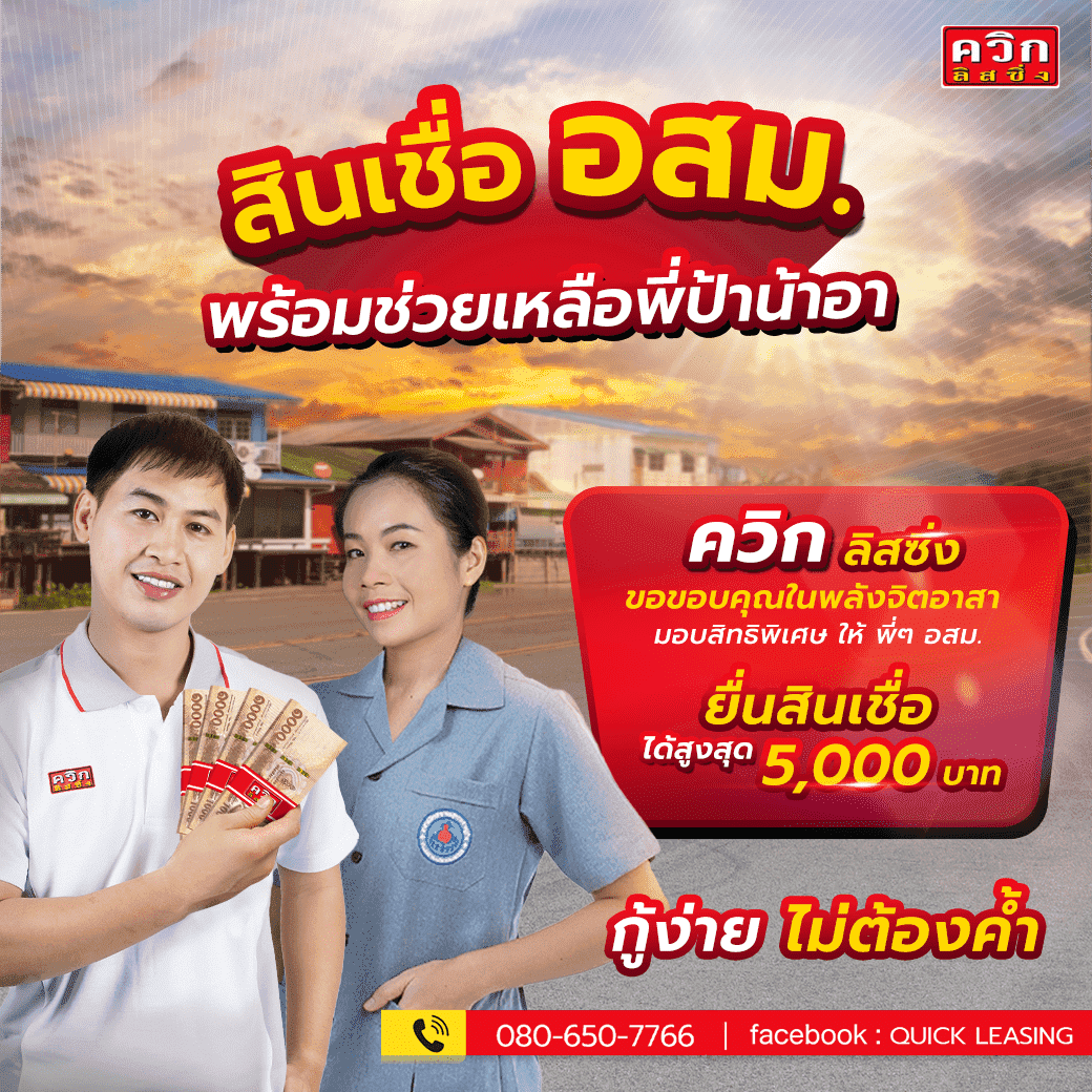 สินเชื่อสำหรับอาสาสมัครสาธารณสุข (อสม.) 