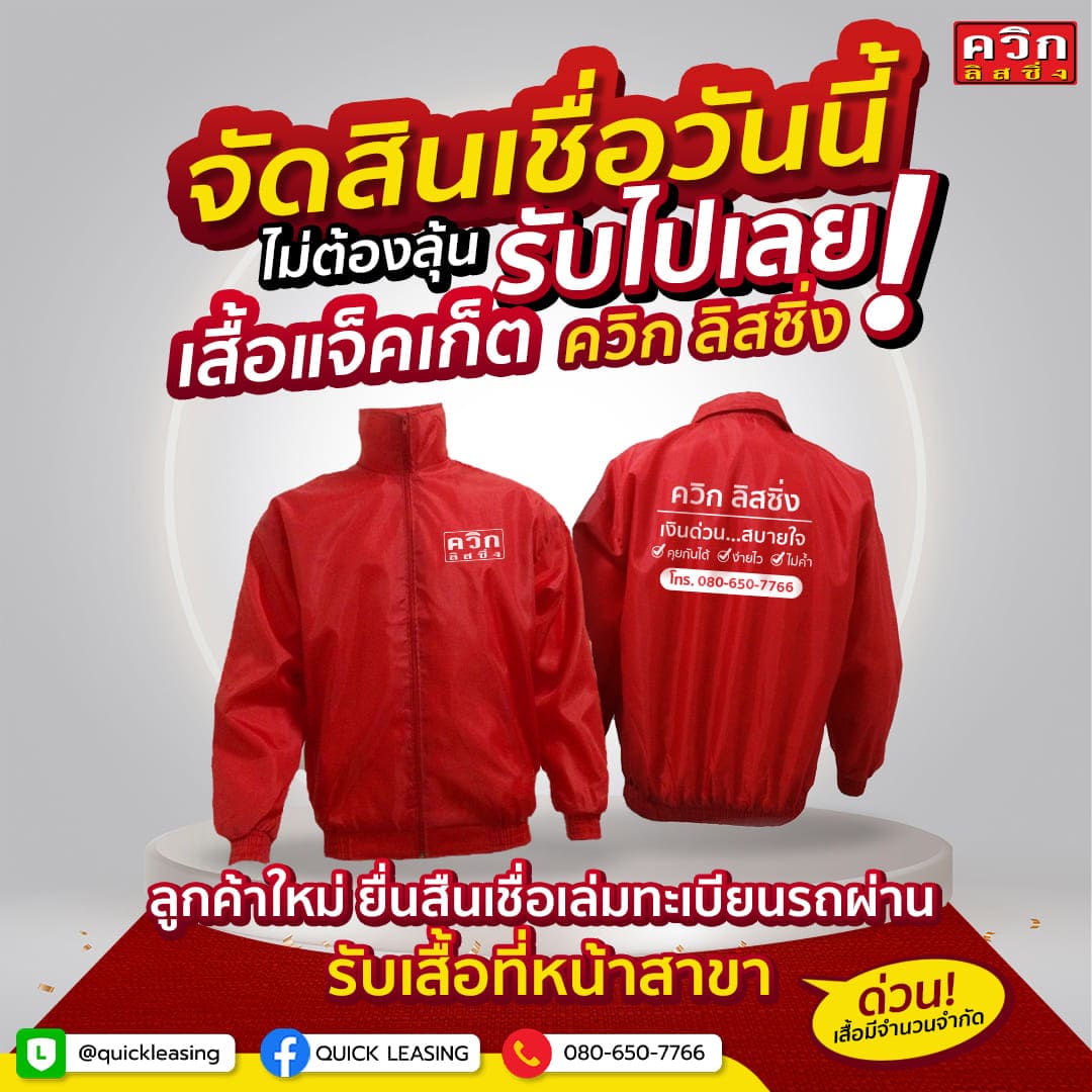 จัดสินเชื่อวันนี้รับเสื้อเเจ็คเก็ต ควิก ลิสซิ่ง ไปเลย