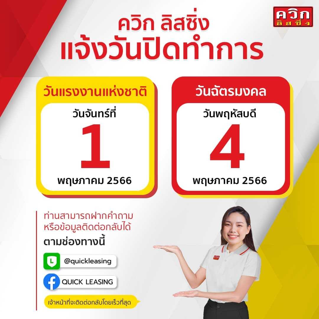 แจ้งวันปิดทำการ ประจำเดือน พฤษภาคม