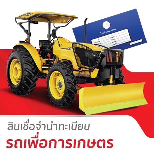 สินเชื่อรถเพื่อการเกษตร