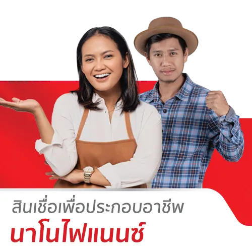 สินเชื่อเพื่อประกอบอาชีพ