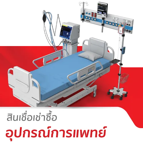 สินเชื่อเช่าซื้อเครื่องมือแพทย์