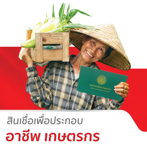 สินเชื่อเพื่อประกอบอาชีพ (เกษตรกร)