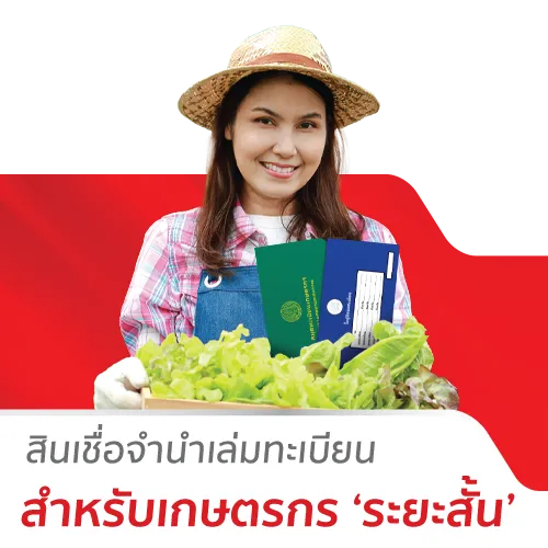 สินเชื่อรถเพื่อการเกษตร (ระยะสั้น)