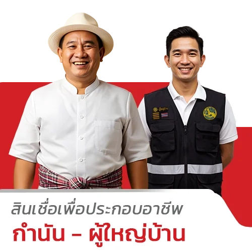 สินเชื่อสำหรับกำนัน - ผู้ใหญ่บ้าน