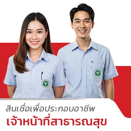 สินเชื่อสำหรับเจ้าหน้าที่สาธารณสุข