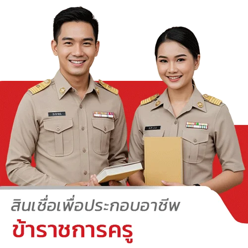 สินเชื่อสำหรับ ครู/ข้าราชการ