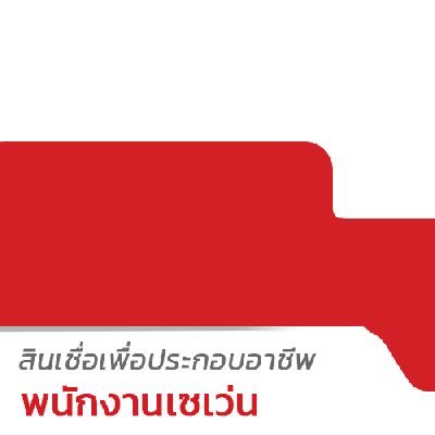 สินเชื่อสำหรับพนักงานเซเว่น