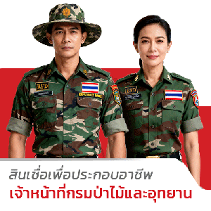 สินเชื่อเจ้าหน้าที่กรมป่าไม้และอุทยาน