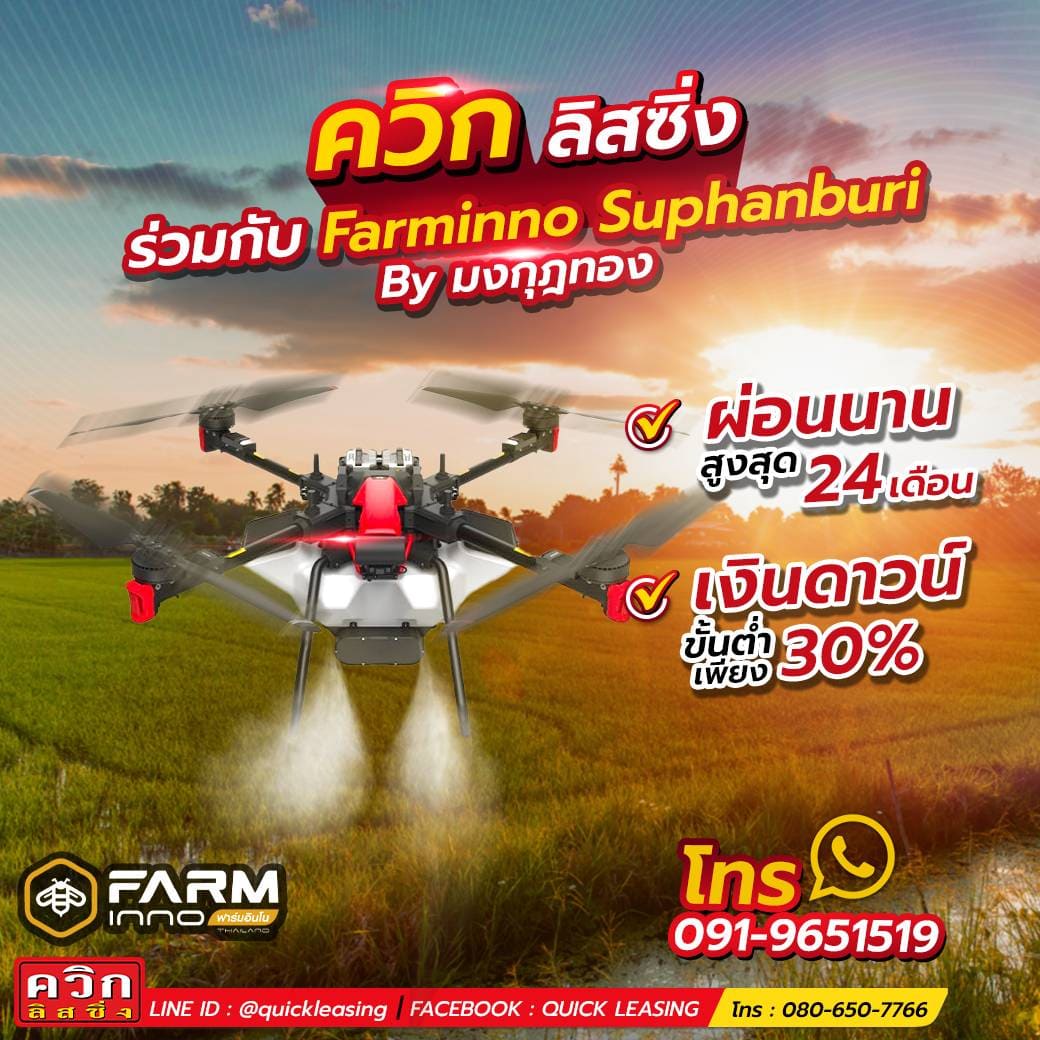 ควิก ลิสซิ่ง ร่วมกับ Farminno Suphanburi By มงกุฎทอง